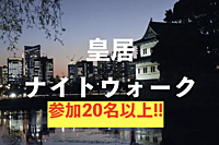 皇居ナイトウォークしましょー♪いろいろな撮影スポットを見つけていきましょー！🎵