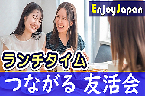 ✨　超早割CP　✨12/20(水)11:30東京都・新宿「友達作り」友活会・オフ会138