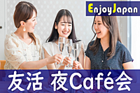 ✨　超早割CP　✨12/20(水)19:30東京都・渋谷「人脈作り」カフェ会・交流会96