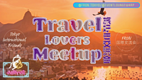 10/13(金)19:30~ 旅好き交流会 ✈️ Travel Lovers Meetup☆英語交流会と同時開催♪