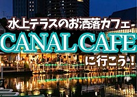 【20代限定友達づくり】\水上テラスで最高のロケーション！/ 夜カフェ会 at 飯田橋『1人参加9割以上 ！カフェ好きの主催者、カフェ好き、コーヒー好き、スイーツ好きが集う、土曜19時半ナイトイベント