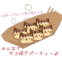 【仏教ってなに?架け橋オフ会】 みんなでたこ焼きパーティー♪