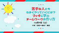 苦手な人ともうまくやっていくには？ ブッダに学ぶチームワークの作り方