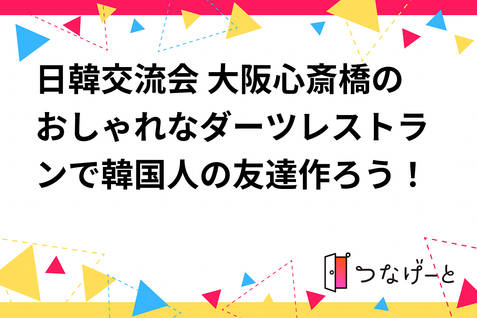 日韓交流会 大阪心斎橋のおしゃれなダーツレストランで韓国人の友達作ろう！