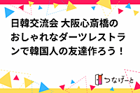 日韓交流会 大阪心斎橋のおしゃれなダーツレストランで韓国人の友達作ろう！