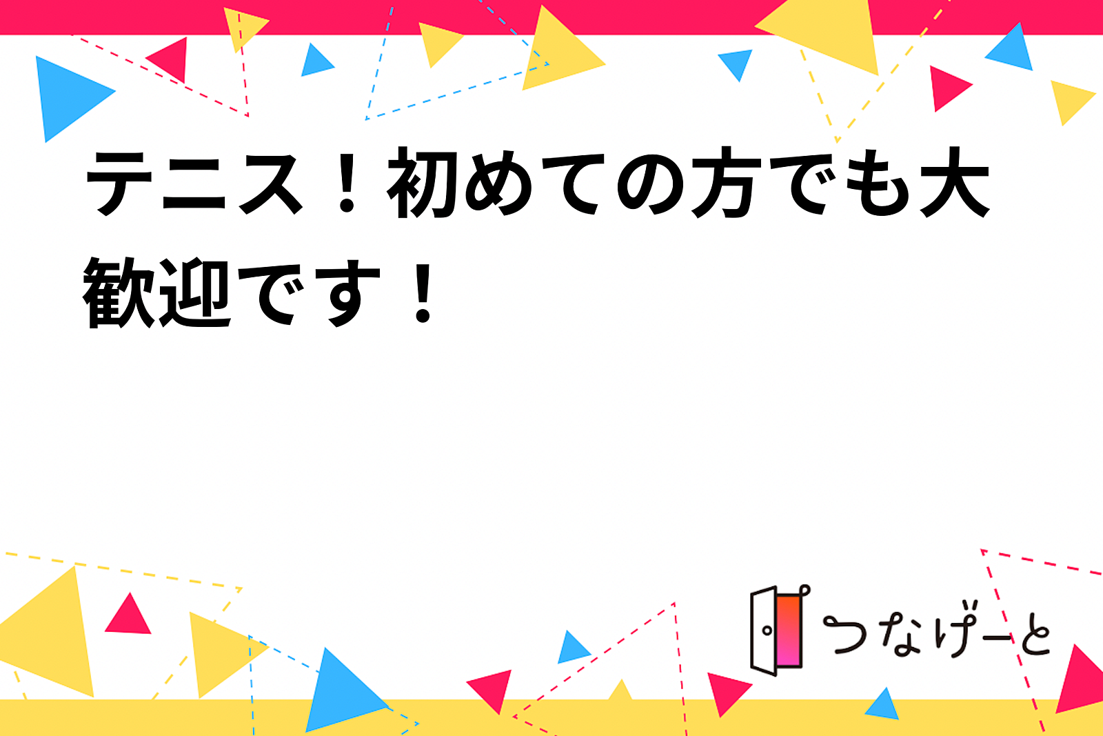 テニス！初めての方でも大歓迎です！