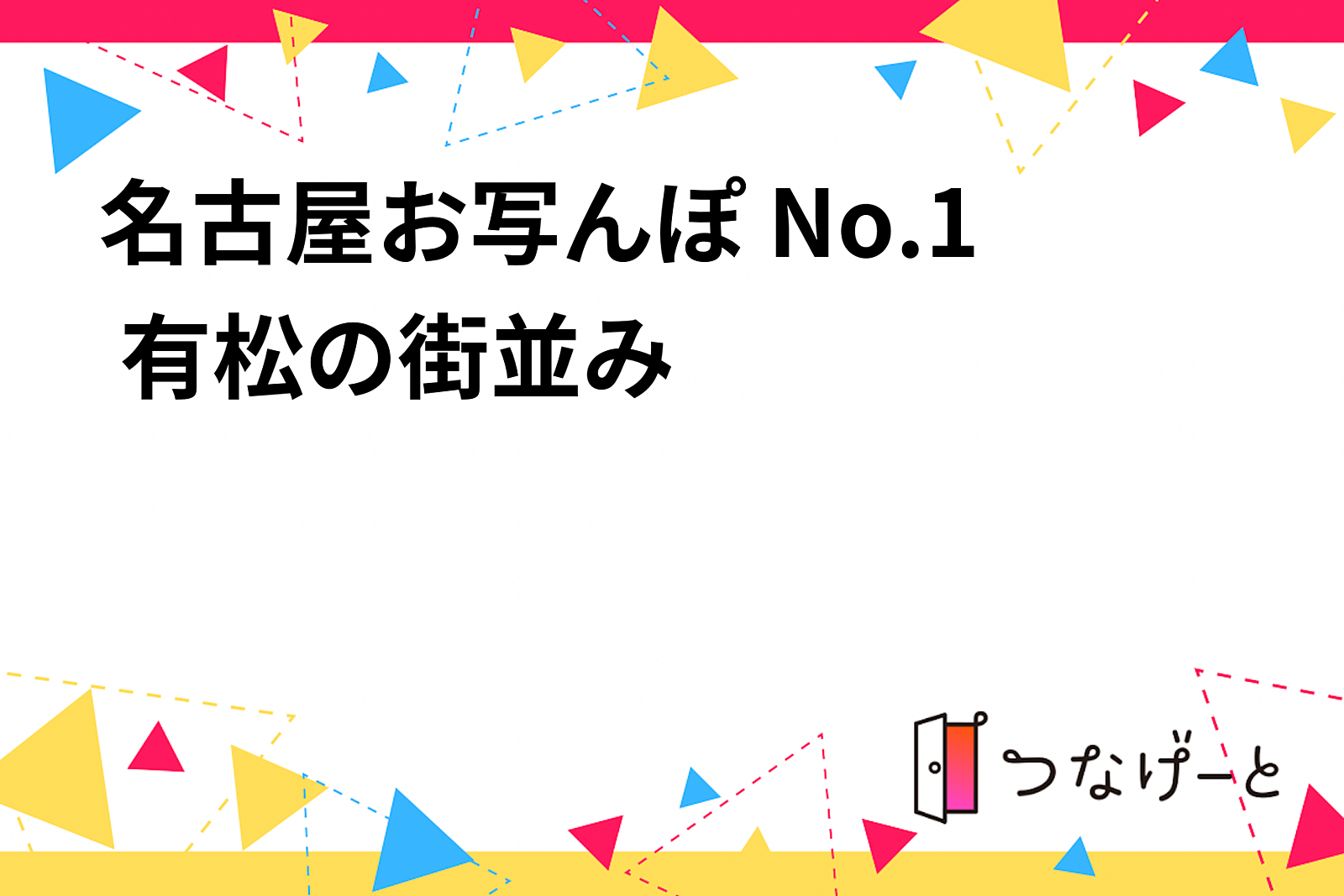 名古屋お写んぽ No.1 有松の街並み