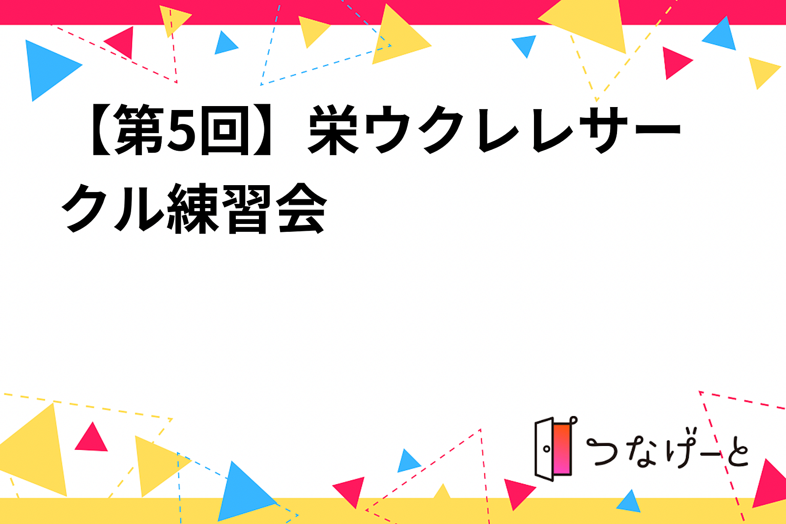 【第5回】栄ウクレレサークル練習会