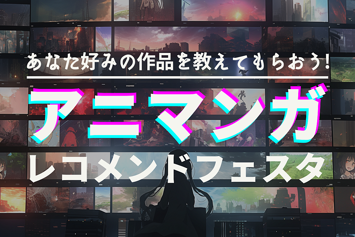 【アニメ・マンガ初心者大歓迎!】アニマンガレコメンドフェスタ