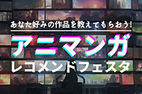 【アニメ・マンガ初心者大歓迎!】アニマンガレコメンドフェスタ