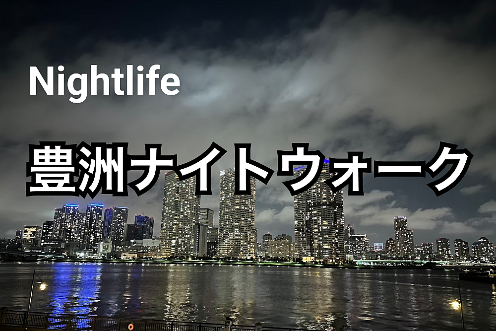 Nightlife in Tokyo 豊洲ナイトウォーク