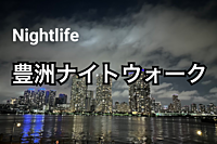 Nightlife in Tokyo 豊洲ナイトウォーク