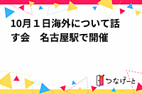 10月１日海外について話す会　名古屋駅で開催