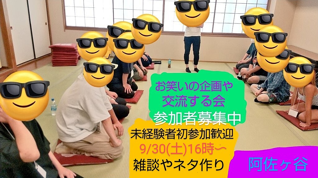 現11名9/30【経験者未経験者別お笑いの企画や交流する会】参加者募集中/合同懇親会あり/初参加大歓迎