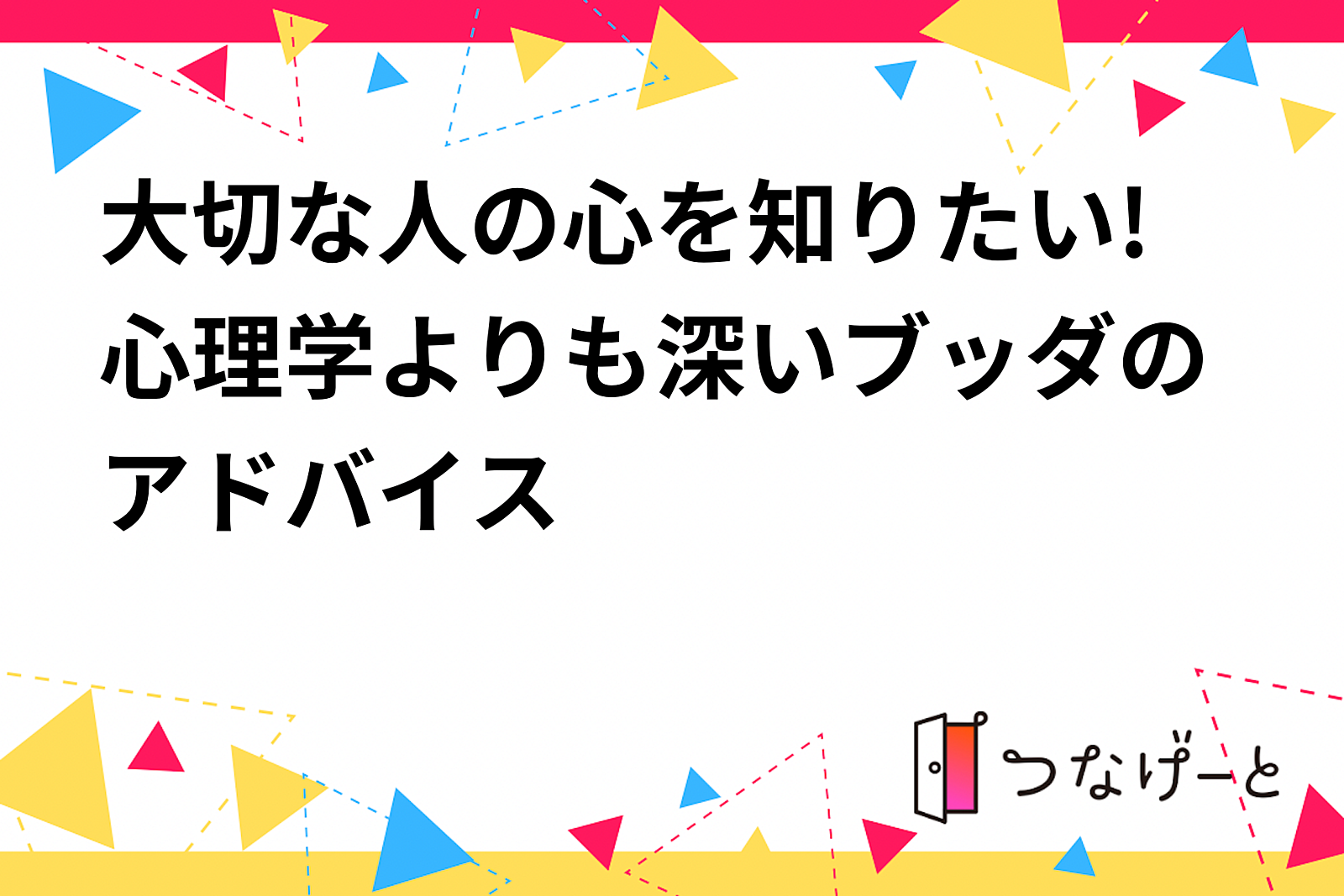 大切な人の心を知りたい!心理学よりも深いブッダのアドバイス