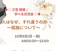 学べる交流会「人はなぜ、すれ違うのか」～孤独について～