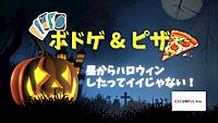 【当日価格スタート！】🎃昼からハロウィン🎃ピザ無料🍕 ボドゲ & ピザ会 in 池袋✨20〜30代でトモダチを作ろう！！