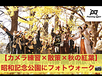 【フォトウォーク×秋の紅葉×カメラ練習/初心者寄り】スマホカメラもOK！