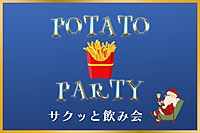 11/5 19:00【新宿】サクっと飲み会！ポテトパーティー