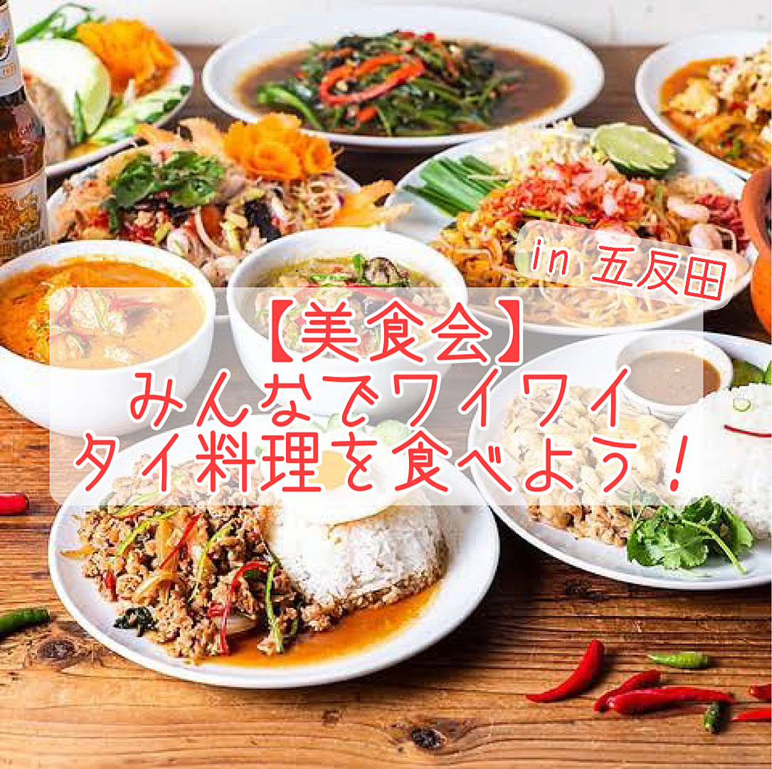 【美食会🍴】五反田でタイ料理を食べよう🇹🇭