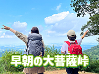 ◎紅葉の百名山◎大菩薩峠（山梨県）から早朝の絶景の富士を思う存分満喫しよう！