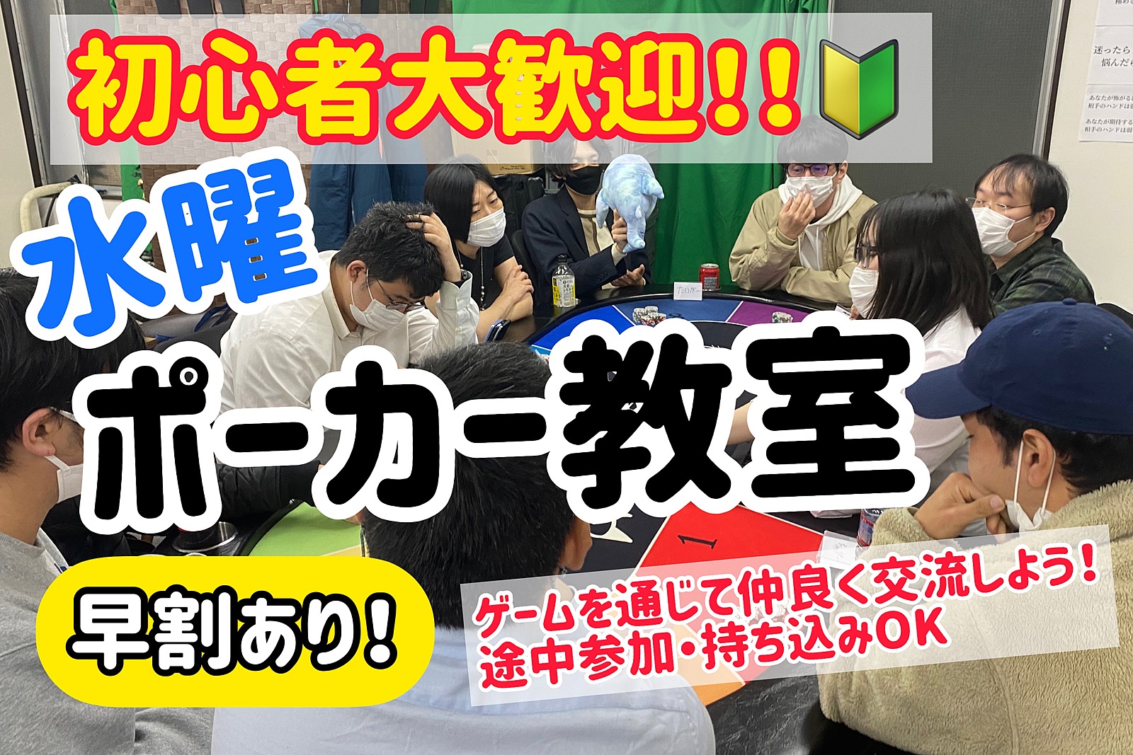 【初心者大歓迎】今話題のポーカーで交流！【途中参加退出OK】ポーカー教室