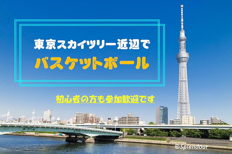 初心者の方歓迎🔰東京スカイツリー近辺で男子バスケ🏀