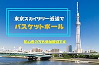 初心者の方歓迎🔰東京スカイツリー近辺で男子バスケ🏀