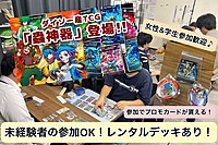 【ダイソーTCG蟲神器公式大会】初心者にはレンタルデッキの貸出有り！