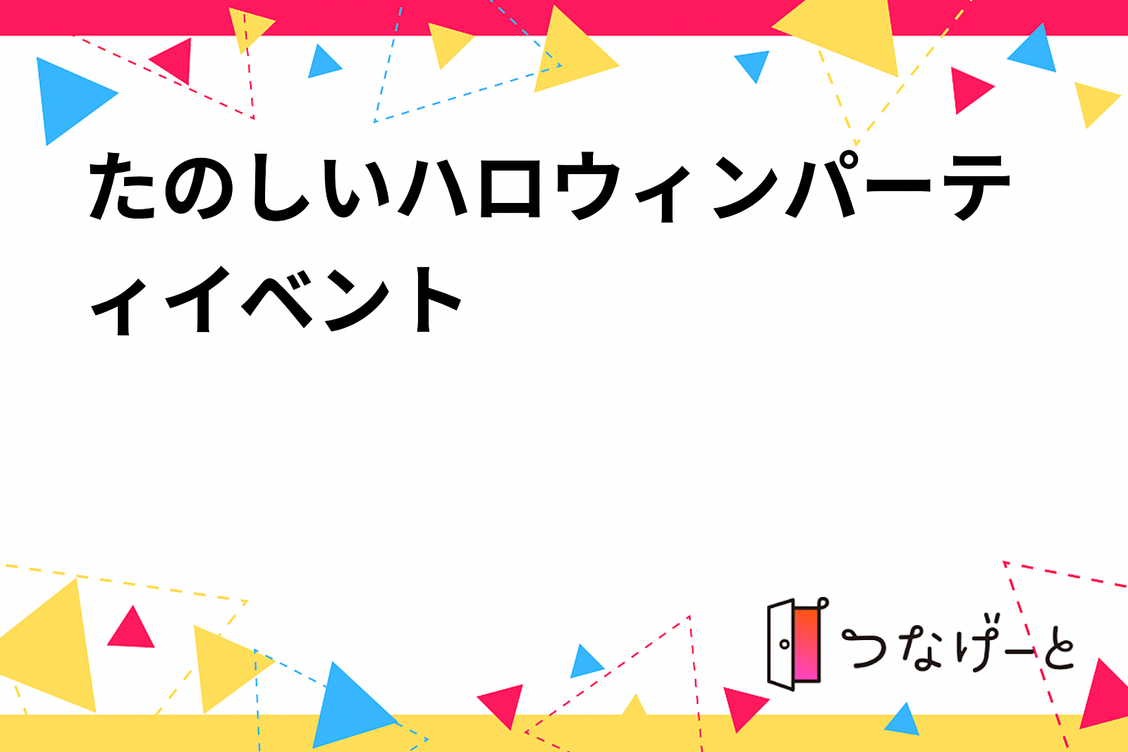 『ハロウィン前のタワマン🍭        ハロウィン立食パーティ🎃͙』