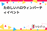 『ハロウィン前のタワマン🍭        ハロウィン立食パーティ🎃͙』