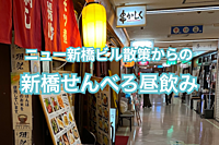 ニュー新橋ビル散策から始まる　新橋せんべろ昼飲み