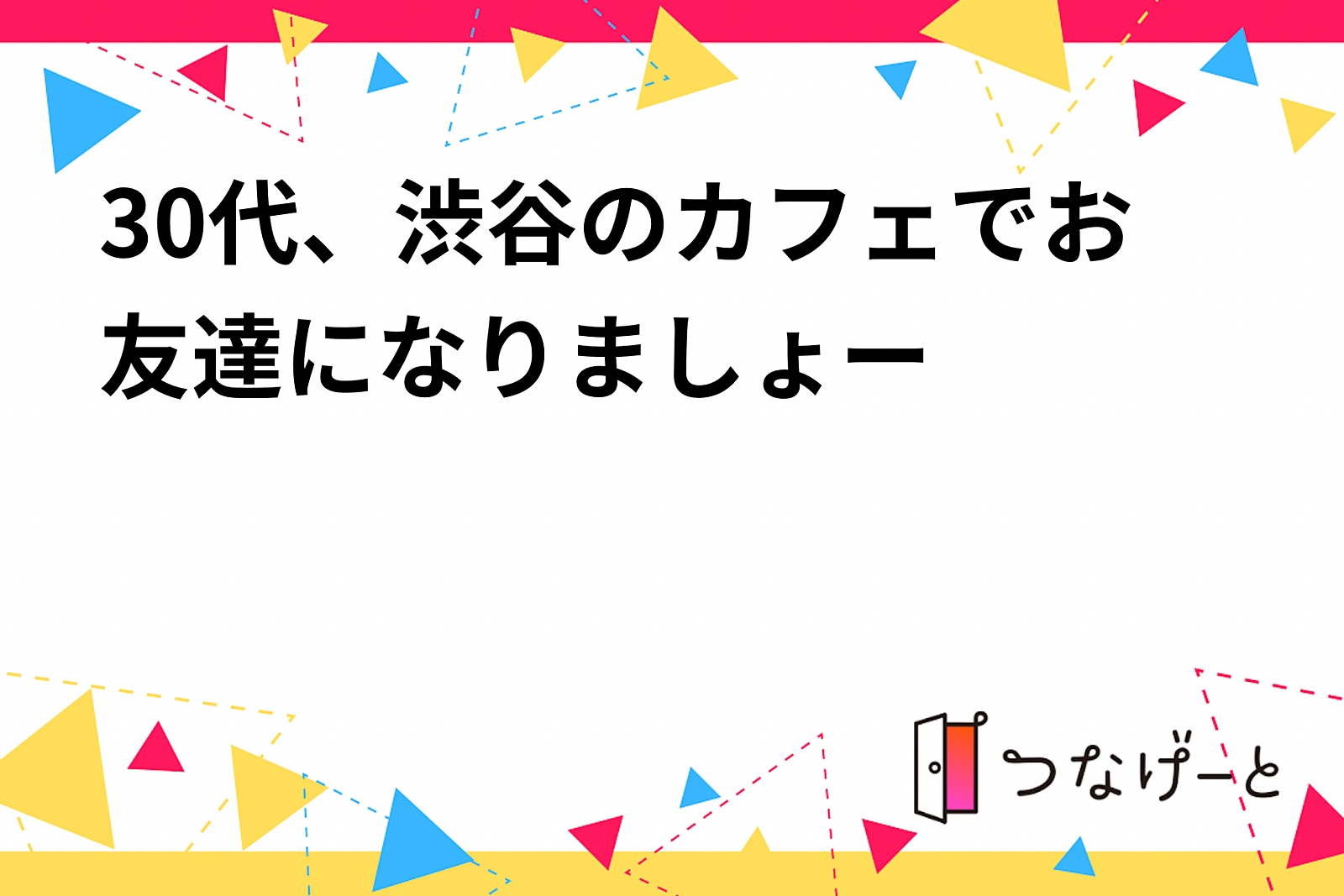 30代、渋谷のカフェでお友達になりましょー😊