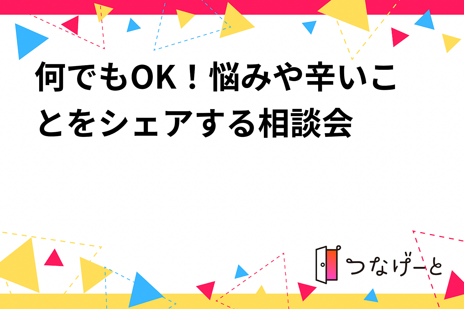 心の傷を癒す会~今生きることがつらい人、悩みがある人で集まって支え合いましょう~