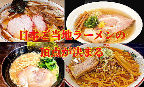 日本ご当地ラーメン総選挙！全国のラーメンを楽しもう～☆レッツゴー！全国ラーメンフェス♪