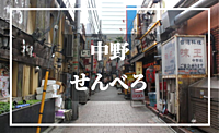 吞兵衛に朗報！お酒好きが多い！？今回はバラエティ豊かな街「中野」を楽しみ隊！