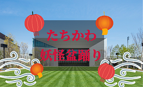 妖怪が立川をジャックする！？「 たちかわ妖怪盆踊り2023」☆