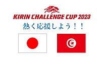 キリンチャレンジカップ2023！日本代表×チュニジア代表！みんなでサッカー応援飲みしよう♪