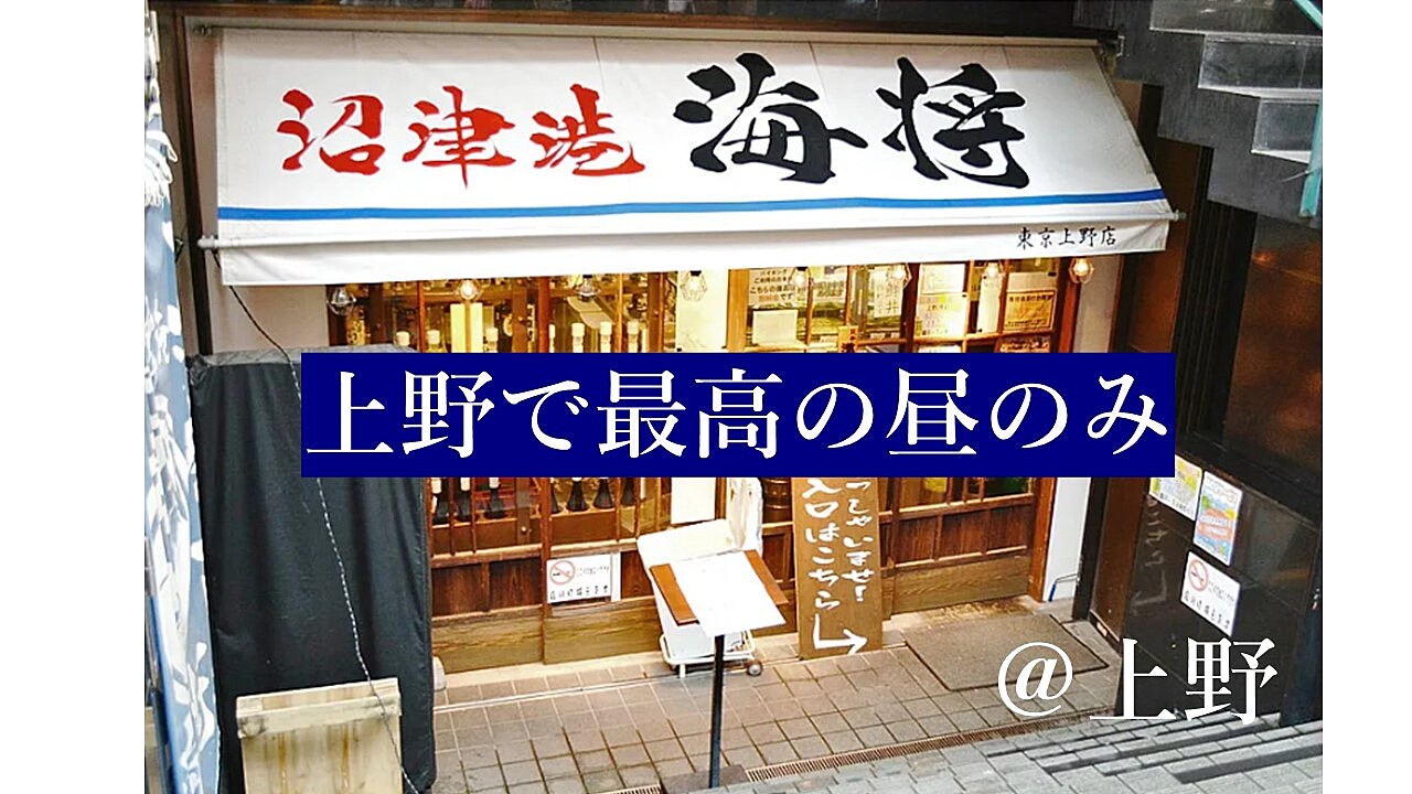 リクエスト企画！昼飲み会☆今回は、上野でお昼から飲んじゃおう～♪