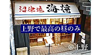 リクエスト企画！昼飲み会☆今回は、上野でお昼から飲んじゃおう～♪