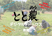 満員御礼！！【農業×デジタルデトックス】連休最終日は都会や仕事から離れ農業体験!新鮮な野菜でBBQ!!