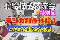 🎨お絵描き交流会【第8回】特別回《マンガ制作体験 PART 1 〜ネームを描いてみよう編〜》in西永福