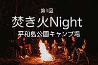 【第1回】焚き火Night 平和島公園キャンプ場