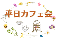 【女性主催】平日にカフェでゆるーくおしゃべりしよう( '˘' )♪　※男性も参加可