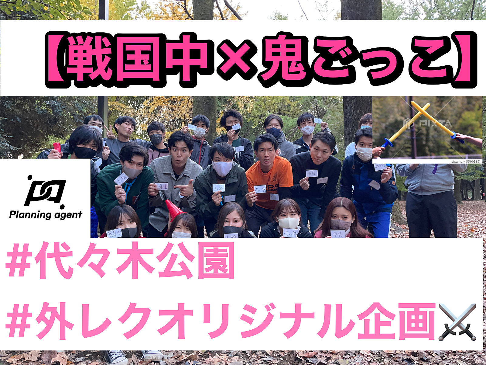 初回50%オフ/数量限定【戦国中×鬼ごっこ】剣や弓などを使い生き残るサバイバル＋鬼ごっこを行います！