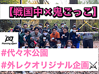 初回50%オフ/数量限定【戦国中×鬼ごっこ】剣や弓などを使い生き残るサバイバル＋鬼ごっこを行います！