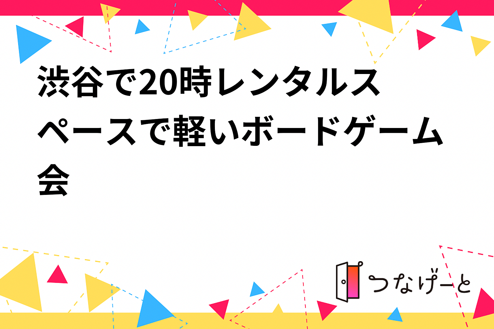 【渋谷で20時〜軽いボードゲーム会をレンタルスペースで開催】ボードゲーム好きのみんな集まれ！楽しく遊びながら新しい仲間を作ろう🎲🎉