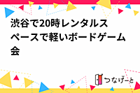 【渋谷で20時〜軽いボードゲーム会をレンタルスペースで開催】ボードゲーム好きのみんな集まれ！楽しく遊びながら新しい仲間を作ろう🎲🎉