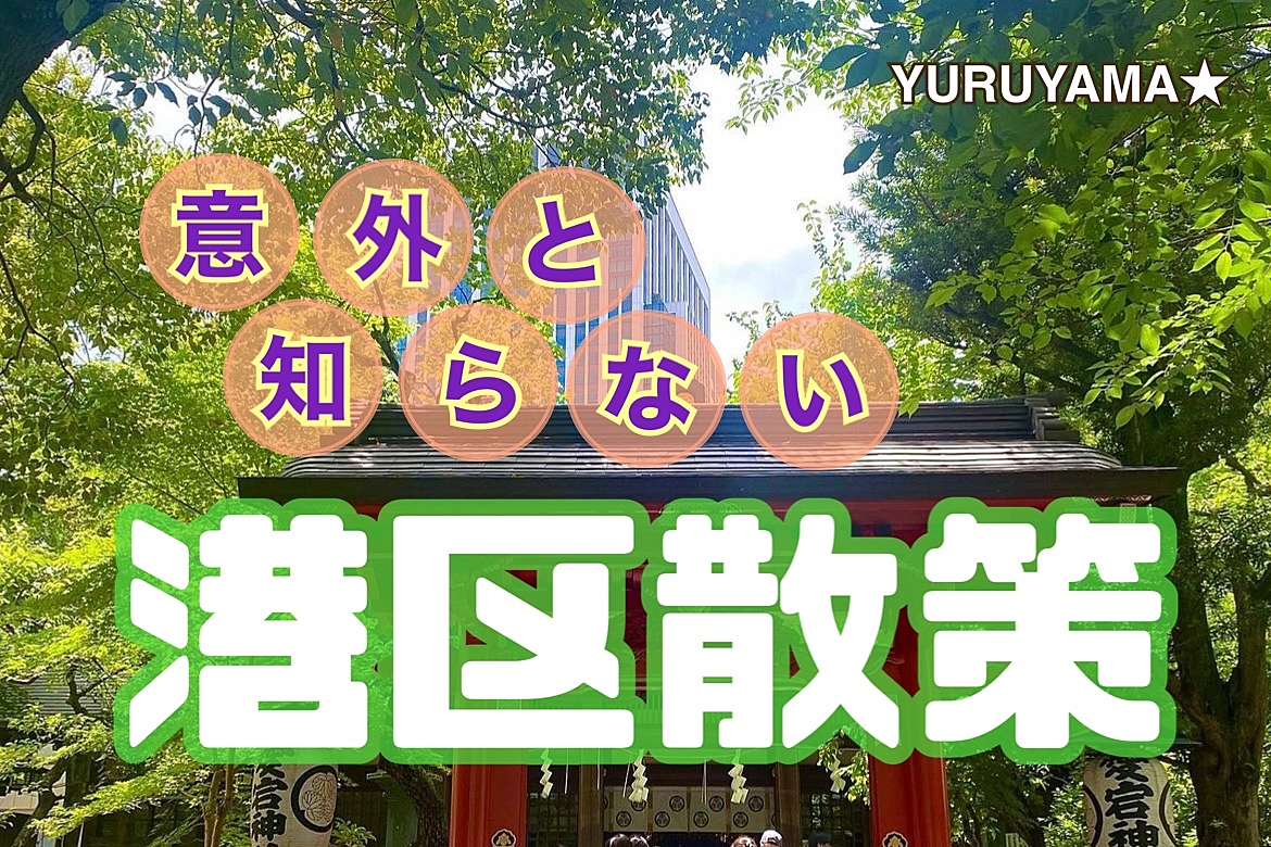 麻布 虎ノ門 六本木 青山◇師走の日曜お昼間に新旧の街並み混在の港区をロングウォーキング🐾