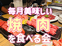 【お肉食べ放題＆お酒飲み放題】☆みんなで焼肉をお腹いっぱい堪能しよう！
